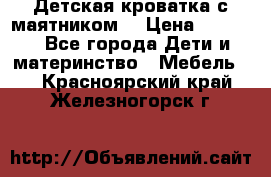 Детская кроватка с маятником. › Цена ­ 9 000 - Все города Дети и материнство » Мебель   . Красноярский край,Железногорск г.